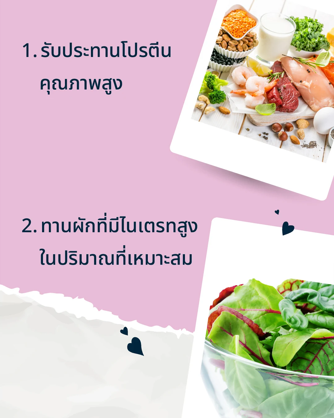 อาหารโปรตีน เช่น กุ้ง เนื้อ ไก่ ถั่ว และนม คู่กับสลัดผักใบเขียวในชามแก้ว