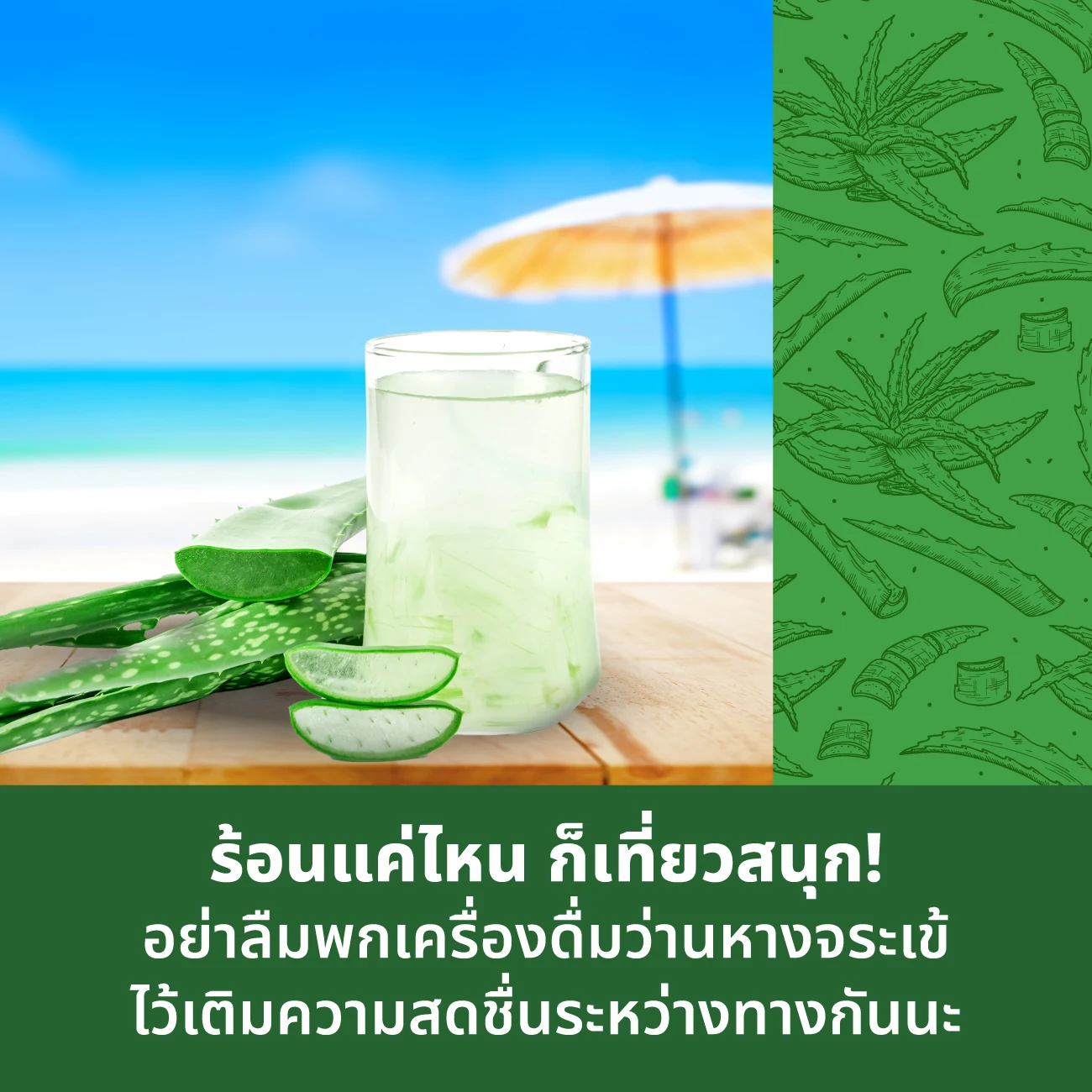 แก้วเครื่องดื่มใสใส่น้ำแข็ง วางข้างใบว่านหางจระเข้ผ่าครึ่ง บนโต๊ะไม้ริมชายหาด