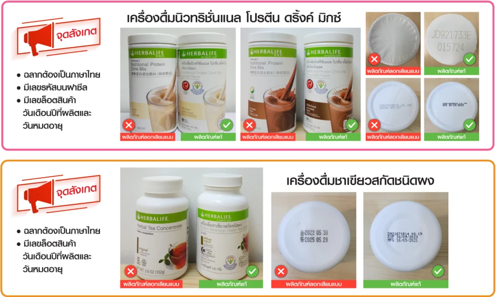 ภาพเปรียบเทียบฉลาก ฝาซีล และเลขล็อต ระหว่างผลิตภัณฑ์ของแท้กับของลอกเลียนแบบ